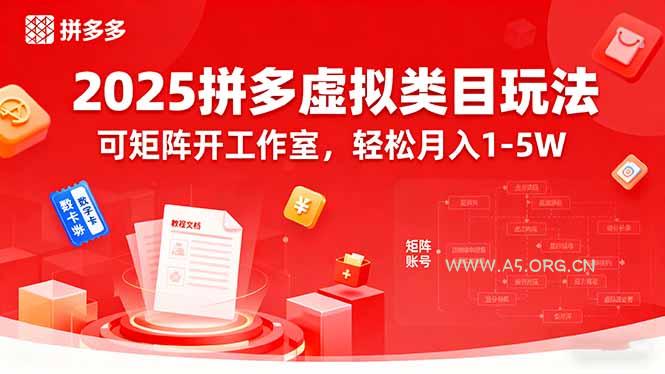 2025拼多多虚拟类目玩法，可矩阵开工作室，轻松月入1-5W-A5资源网