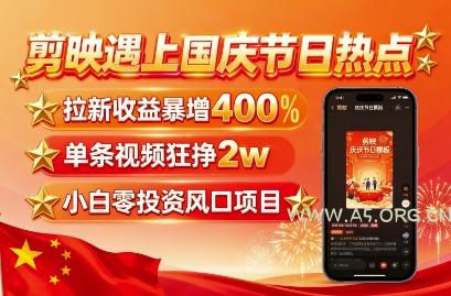 剪映遇上国庆热点，拉新收益暴增400%，单条视频狂挣2W+，无需剪辑基础，几分钟一条作品-A5资源网