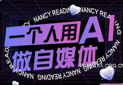 一个人用AI做自媒体，助力零基础者快速掌握自媒体技能，实现从起号到变现的突破(更新9月)-A5资源网