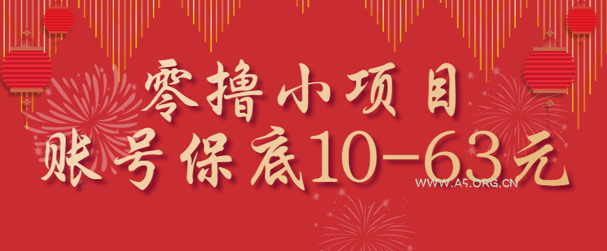 零撸小项目，一个账号保底10-63元，适合新手小白操作，能多账号领低保-A5资源网