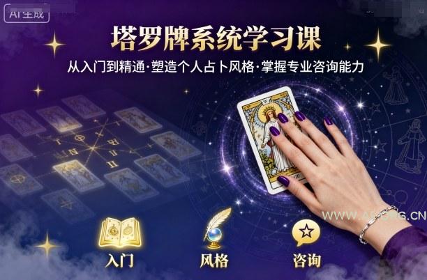 塔罗牌系统学习课，助你从入门到精通，塑造个人占卜风格，掌握专业咨询能力-A5资源网