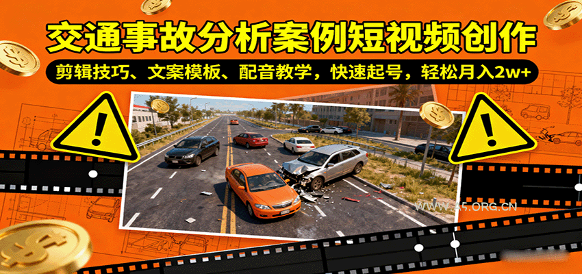 交通事故分析案例短视频创作，剪辑技巧、文案模板、配音教学，快速起号，轻松月入2w+-A5资源网