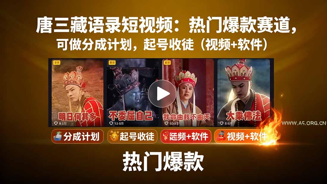 唐三藏语录短视频：热门爆款赛道，可做分成计划，起号收徒(视频+软件-A5资源网