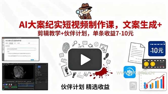 AI大案纪实短视频制作课，文案生成+剪辑教学+伙伴计划，单条收益7-10元-A5资源网