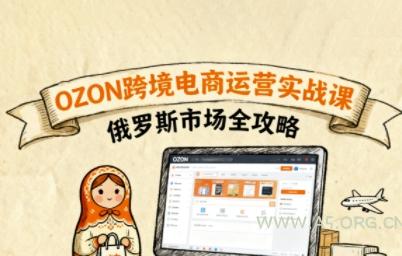 俄罗斯跨境OZON快速上手，OZ0N跨境电商运营实战课，俄罗斯市场全攻略-A5资源网