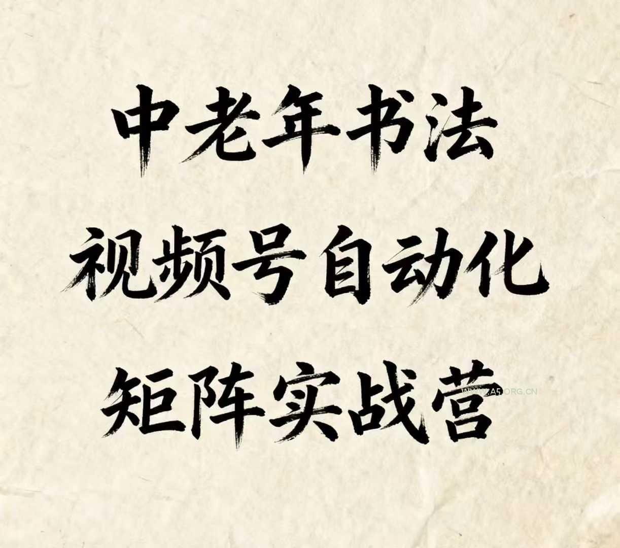 中老年书法视频号自动化矩阵实战营，一套自动化流程玩转中老年书法视频号矩阵-A5资源网