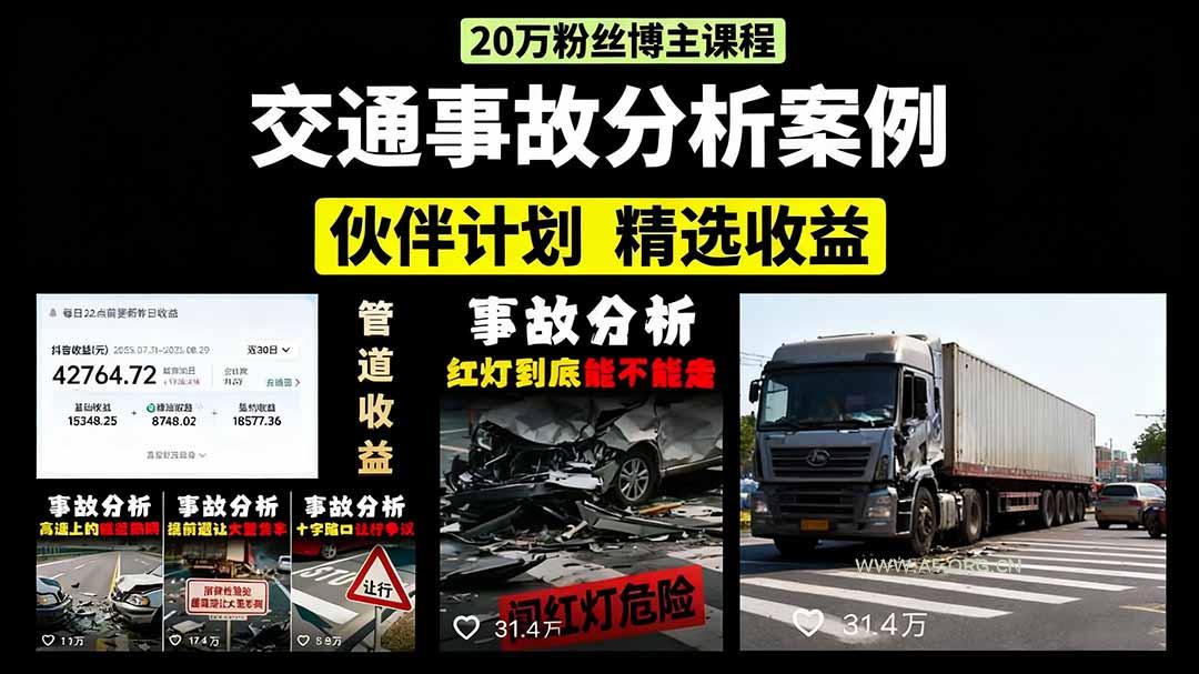 交通事故分析案例短视频，剪辑技巧+文案模板+配音教学+快速起号 月收益2w+-A5资源网
