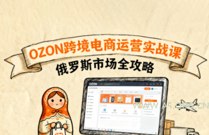 大师兄·俄罗斯跨境OZON快速上手-A5资源网