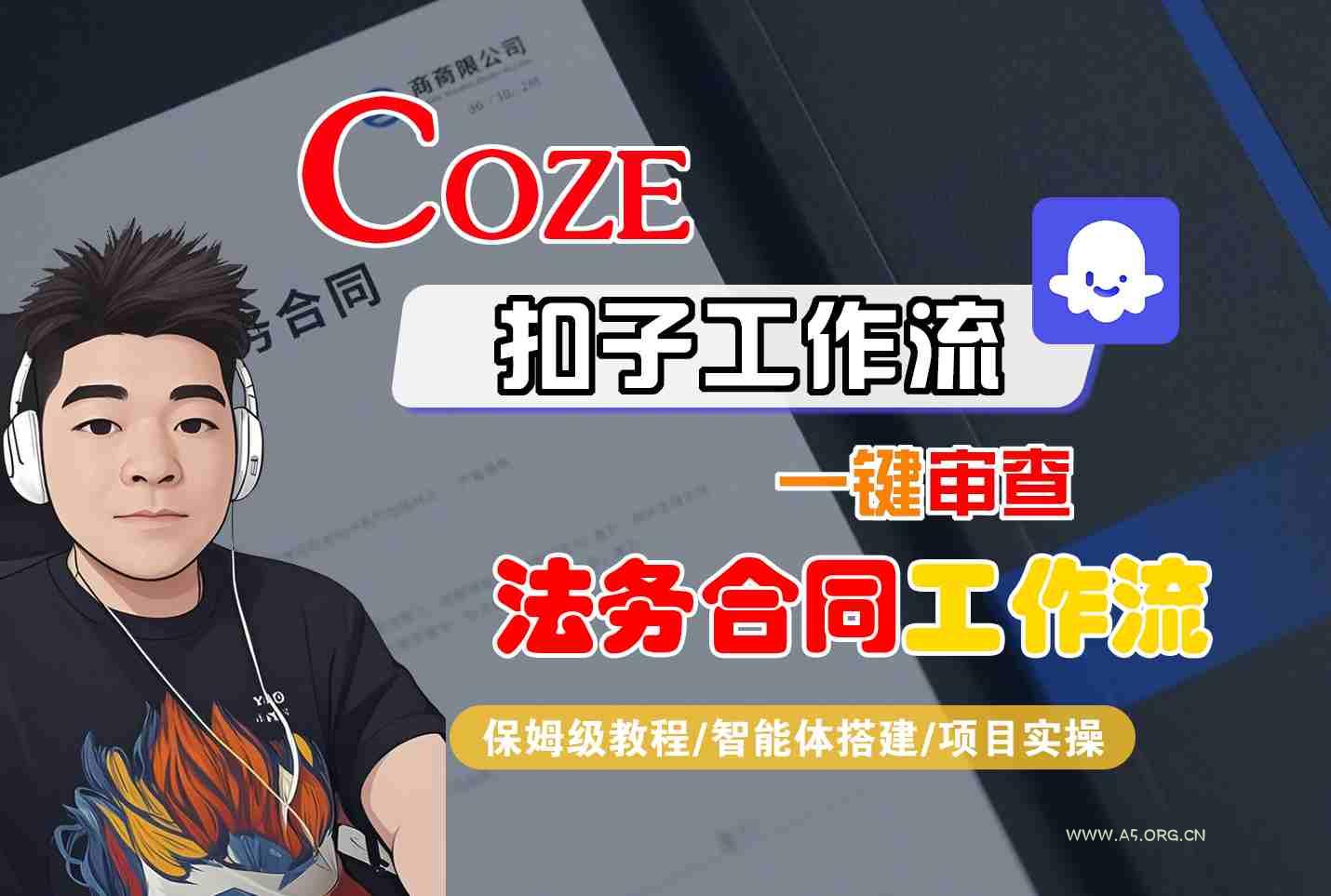 Coze扣子智能体工作流一键审查“法务合同“工作流，全流程保姆级教学-A5资源网