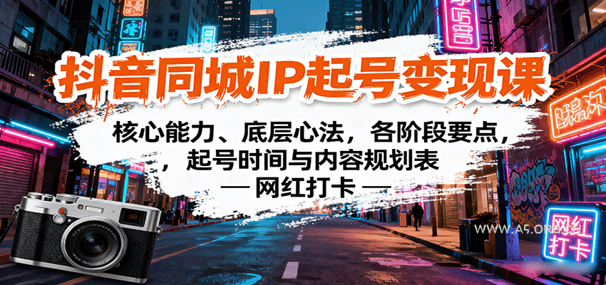 抖音同城IP起号变现课：核心能力、底层心法，各阶段要点，起号时间与内容规划表-A5资源网
