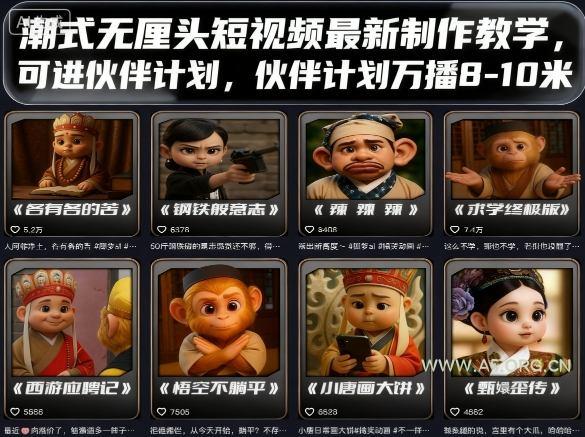 潮式无厘头短视频最新制作教学，可进伙伴计划，伙伴计划万播8-10米-A5资源网