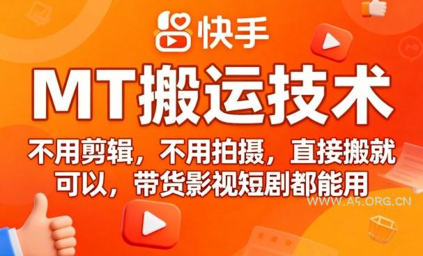 9月快手MT搬运技术，不用剪辑，不用拍摄，直接搬就可以，带货影视短剧都能用-A5资源网