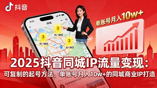 2025同城IP流量变现：可复制的起号方法，单账号月入10w+的同城商业IP打造-A5资源网