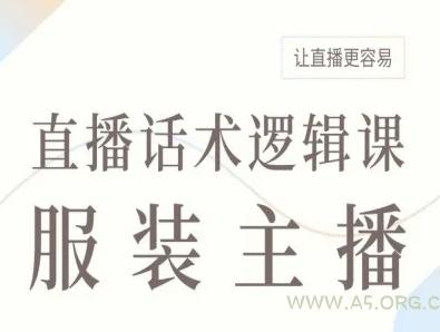 服装主播直播话术逻辑课，让直播更容易-A5资源网