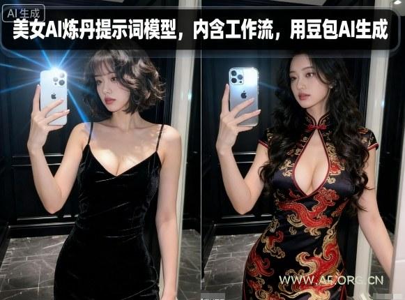 美女AI炼丹提示词模型，内含工作流，用豆包AI生成-A5资源网