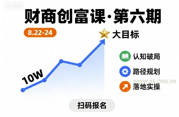 财商创富课第六期8月22-24号，如何从10W起步，一步步实现大目标-A5资源网