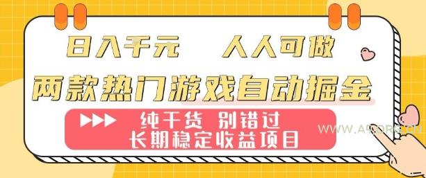 两款热门游戏自动掘金：日入1k，人人可做，纯干货，长期稳定收益项目【揭秘】-A5资源网