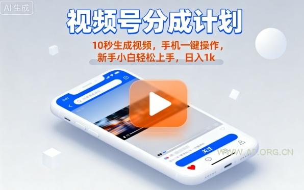 视频号分成计划懒人玩法，10秒生成视频，手机一键操作，新手小白轻松上手，日入1K【揭秘】-A5资源网
