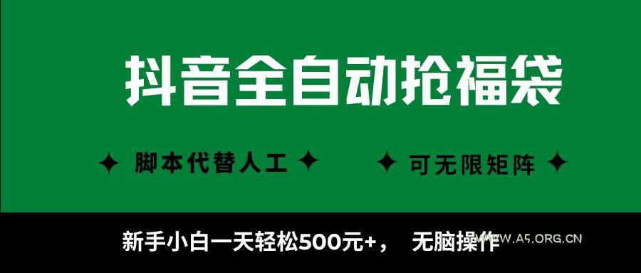 抖音全自动抢福袋项目，新手小白一天轻松500+，无脑操作 ，看完直接可以上手-A5资源网