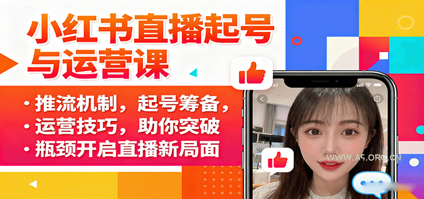 小红书直播起号与运营课：推流机制，起号筹备，运营技巧，助你突破瓶颈开启直播新局面-A5资源网