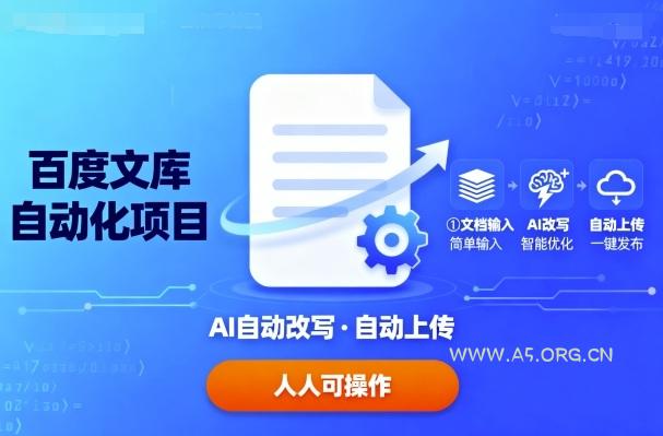 百度文库自动化项目：文档自动AI改写，自动上传，人人都可以操作-A5资源网