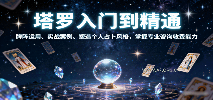 塔罗入门到精通，牌阵运用、实战案例、塑造个人占卜风格，掌握专业咨询收费能力-A5资源网
