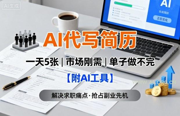 AI代写简历，一天5张，今年找工作难，市场刚需，单子做不完【附AI工具】-A5资源网