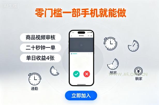零门槛一部手机就能做，商品视频审核，通勤躺家碎片时间都能做，二十秒钟一单，单日收益4张【揭秘】-A5资源网
