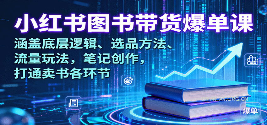 小红书图书带货爆单课：涵盖底层逻辑、选品方法、流量玩法，笔记创作，打通卖书各环节-A5资源网