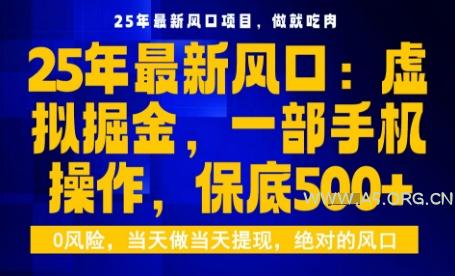 25年虚拟掘金最新玩法，一部手机即可操作，保底日入5张+【揭秘】-A5资源网