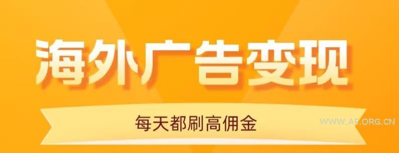 用手机看海外广告，每天10分钟，单机日入20+，无需养鸡，保姆级教程-A5资源网
