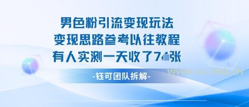男粉引流变现邪修玩法，有人实测一天收了7张+-A5资源网