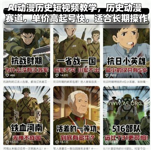 AI动漫历史短视频教学，历史动漫赛道，单价高起号快，适合长期操作-A5资源网