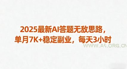 2025最新AI答题无敌思路，单月7K+稳定副业，每天3小时-A5资源网