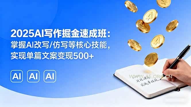 2025AI写作掘金速成班：掌握AI改写/仿写等核心技能，实现单篇文案变现500+-A5资源网