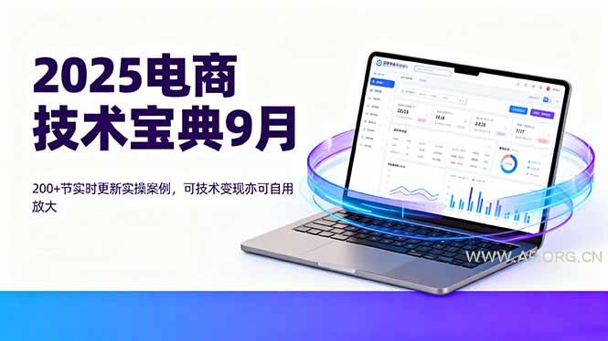 2025电商技术宝典9月：200+节实时更新实操案例，可技术变现亦可自用放大-A5资源网