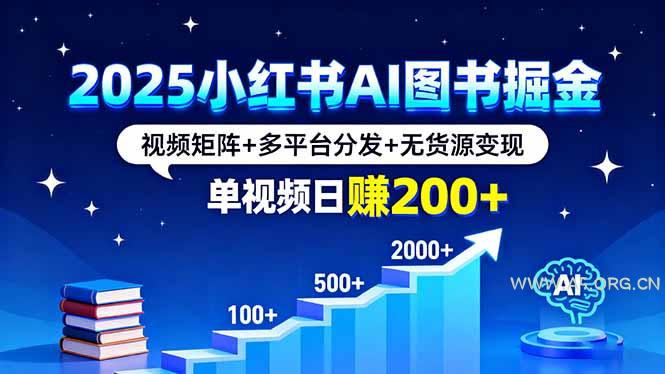 2025小红书AI图书掘金，视频矩阵+多平台分发+无货源变现，单视频日赚200+-A5资源网