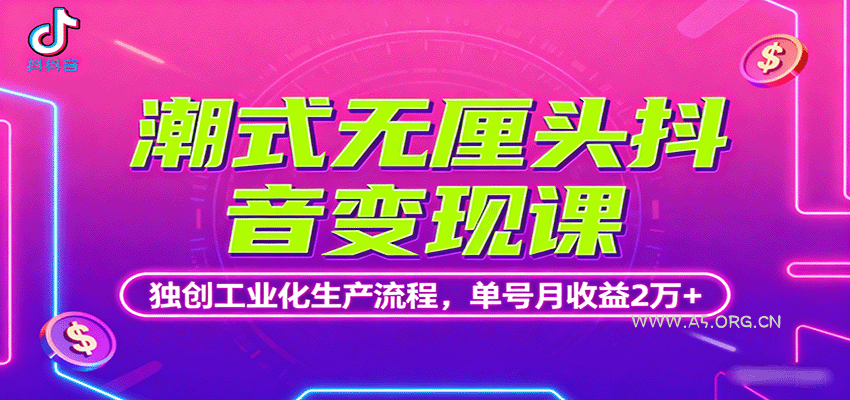潮式无厘头抖音变现课，独创工业化生产流程，单号月收益2万+-A5资源网