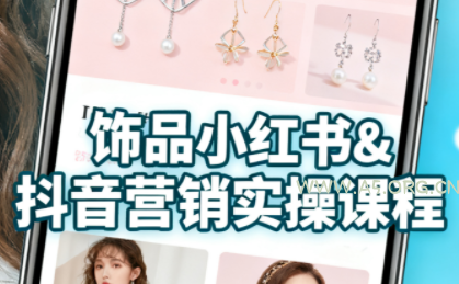 抖音+小红书饰品卖货：货源、开店、内容全教会-A5资源网