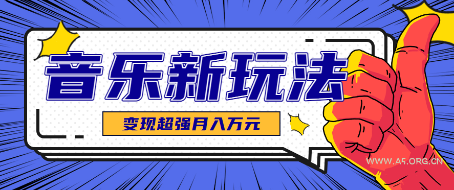 发财赛道！单条27万点赞，涨粉23万的AI音乐新玩法，推广接单+技术教学变现超强-A5资源网