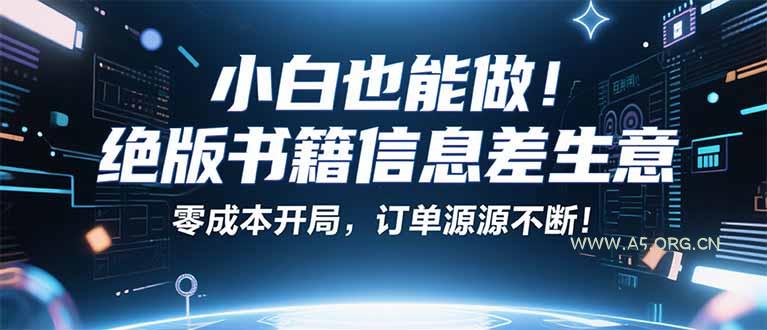 小红书冷门项目：一本绝版书，轻松赚99元，月入2W＋不是梦！-A5资源网