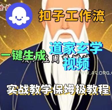 Coze扣子工作流一键生成道家玄学短视频，实战保姆级教程-A5资源网