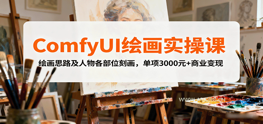 ComfyUI绘画实操课，绘画思路及人物各部位刻画，单项3000元+商业变现-A5资源网