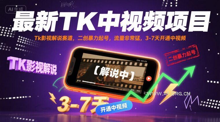 最新TK中视频项目，Tk影视解说赛道，搬运二创暴力起号，流量非常猛，3-7天开通中视频(更新)-A5资源网