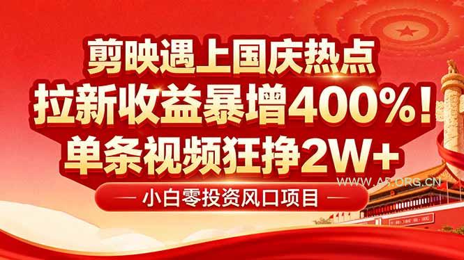 国庆流量风口！剪映小白吃红利：0基础几分钟一条，拉新收益暴涨400%，...-A5资源网