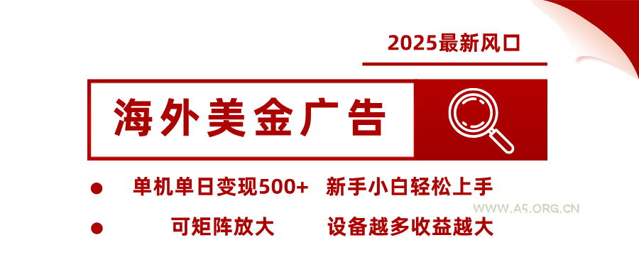 2025最新风口 海外美金广告 单机单日变现500+ 可矩阵放大 设备越多收...-A5资源网