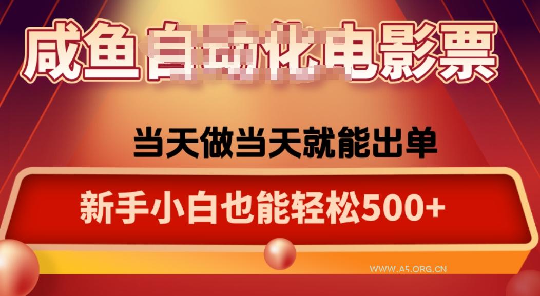 咸鱼zi动化售卖电影票，25年蓝海赛道，轻松日入1000-A5资源网