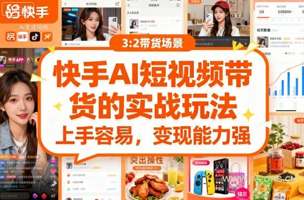 快手ai短视频带货的实战玩法，上手容易，变现能力强-A5资源网