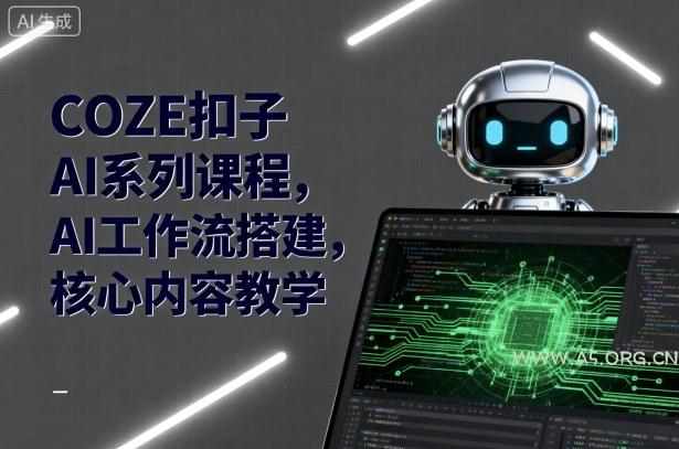 COZE扣子AI系列课程，AI工作流搭建，核心内容教学-A5资源网