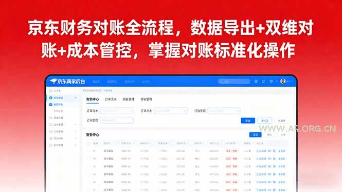 京东财务对账全流程，数据导出+双维对账+成本管控，掌握对账标准化操作-A5资源网